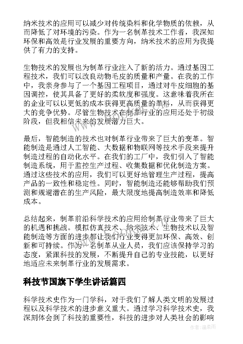 2023年科技节国旗下学生讲话(汇总8篇)