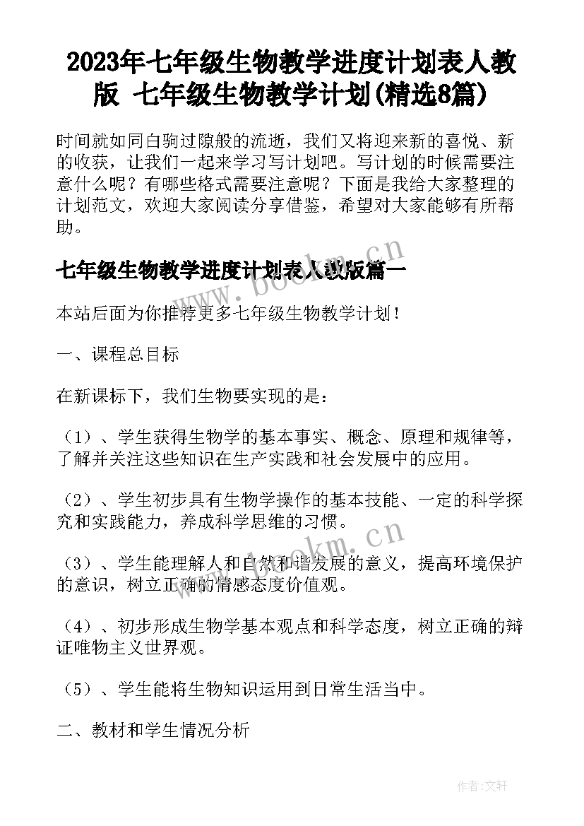 2023年七年级生物教学进度计划表人教版 七年级生物教学计划(精选8篇)