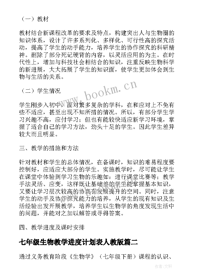 2023年七年级生物教学进度计划表人教版 七年级生物教学计划(精选8篇)