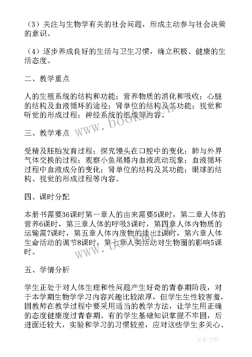 2023年七年级生物教学进度计划表人教版 七年级生物教学计划(精选8篇)