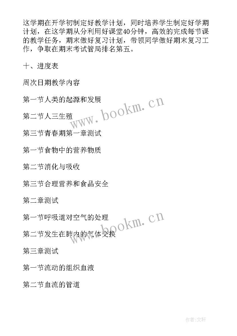 2023年七年级生物教学进度计划表人教版 七年级生物教学计划(精选8篇)