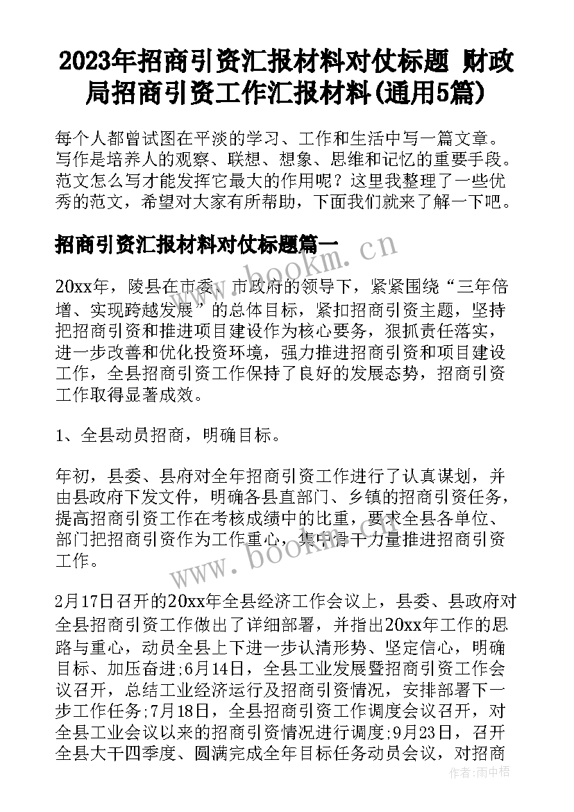 2023年招商引资汇报材料对仗标题 财政局招商引资工作汇报材料(通用5篇)