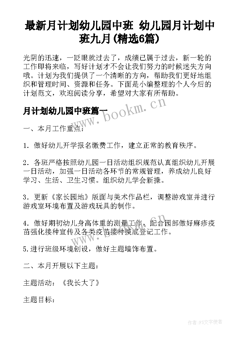 最新月计划幼儿园中班 幼儿园月计划中班九月(精选6篇)