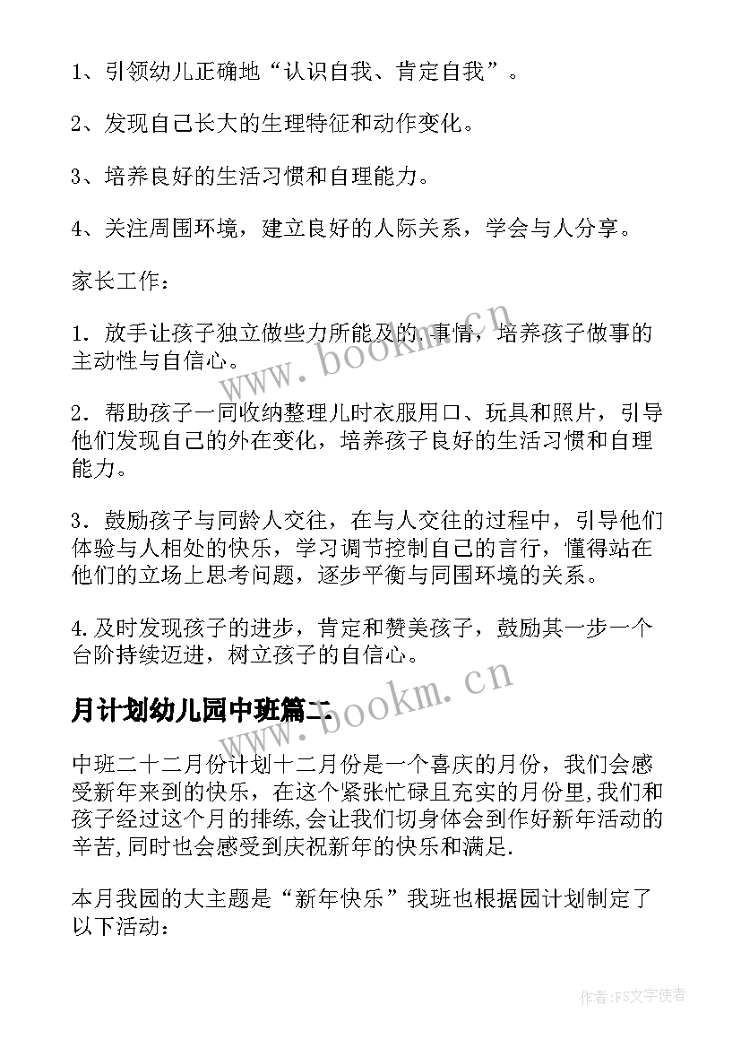 最新月计划幼儿园中班 幼儿园月计划中班九月(精选6篇)