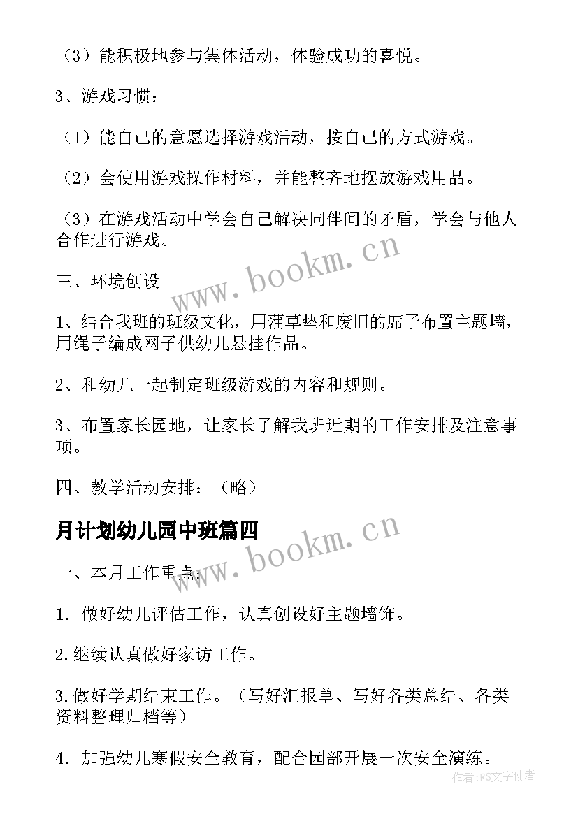 最新月计划幼儿园中班 幼儿园月计划中班九月(精选6篇)