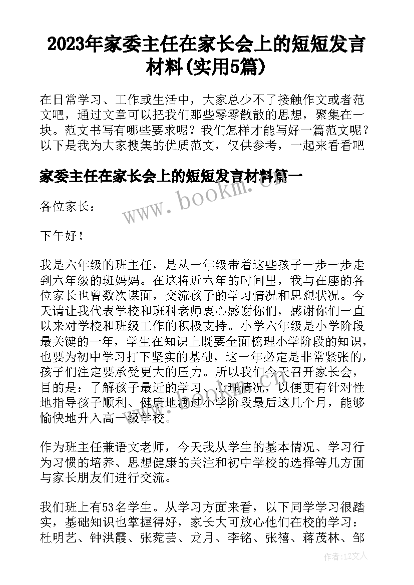 2023年家委主任在家长会上的短短发言材料(实用5篇)