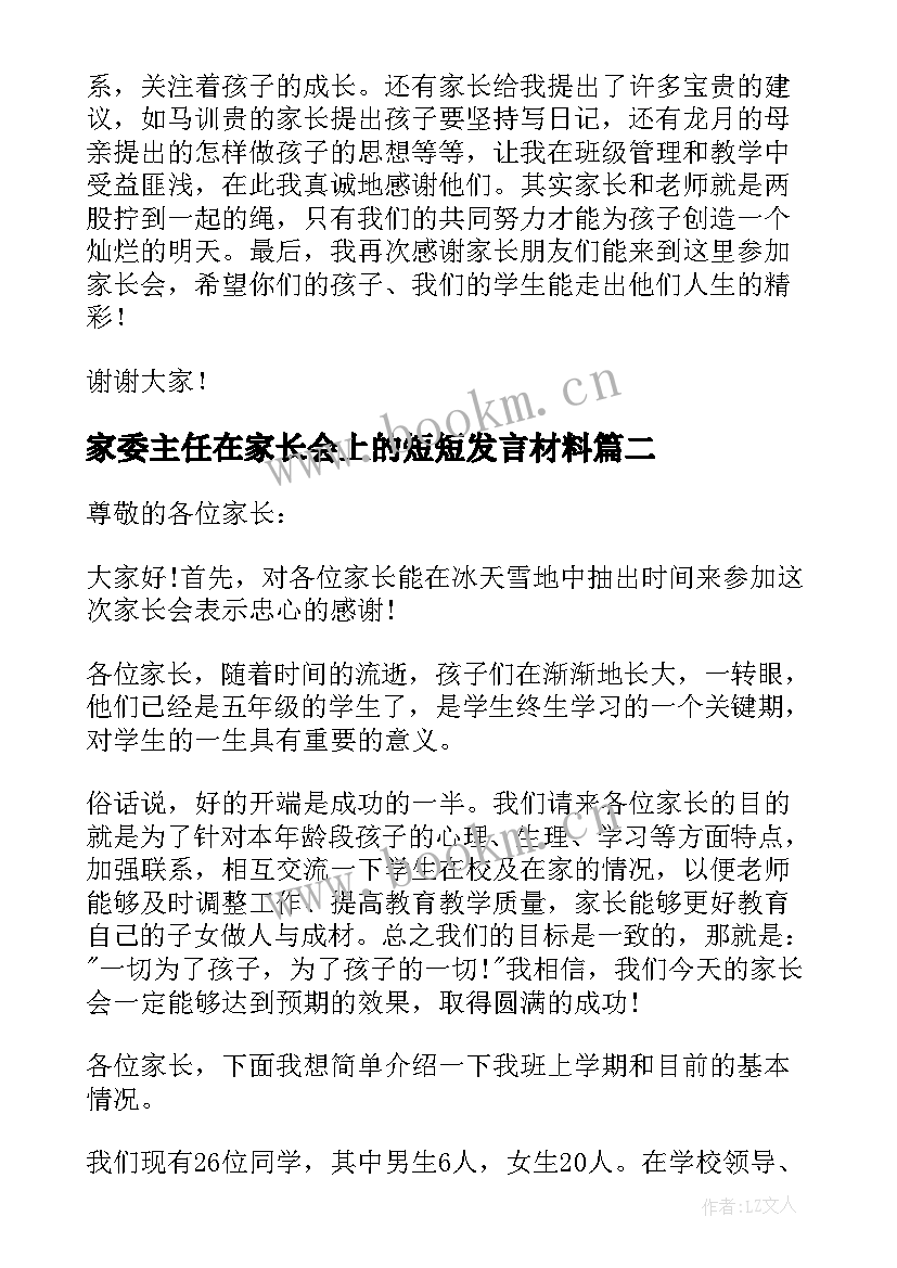 2023年家委主任在家长会上的短短发言材料(实用5篇)