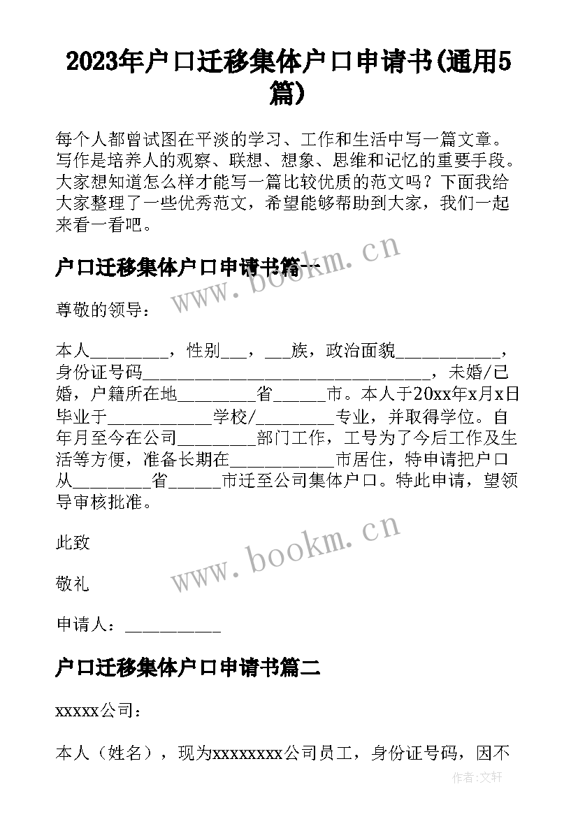 2023年户口迁移集体户口申请书(通用5篇)