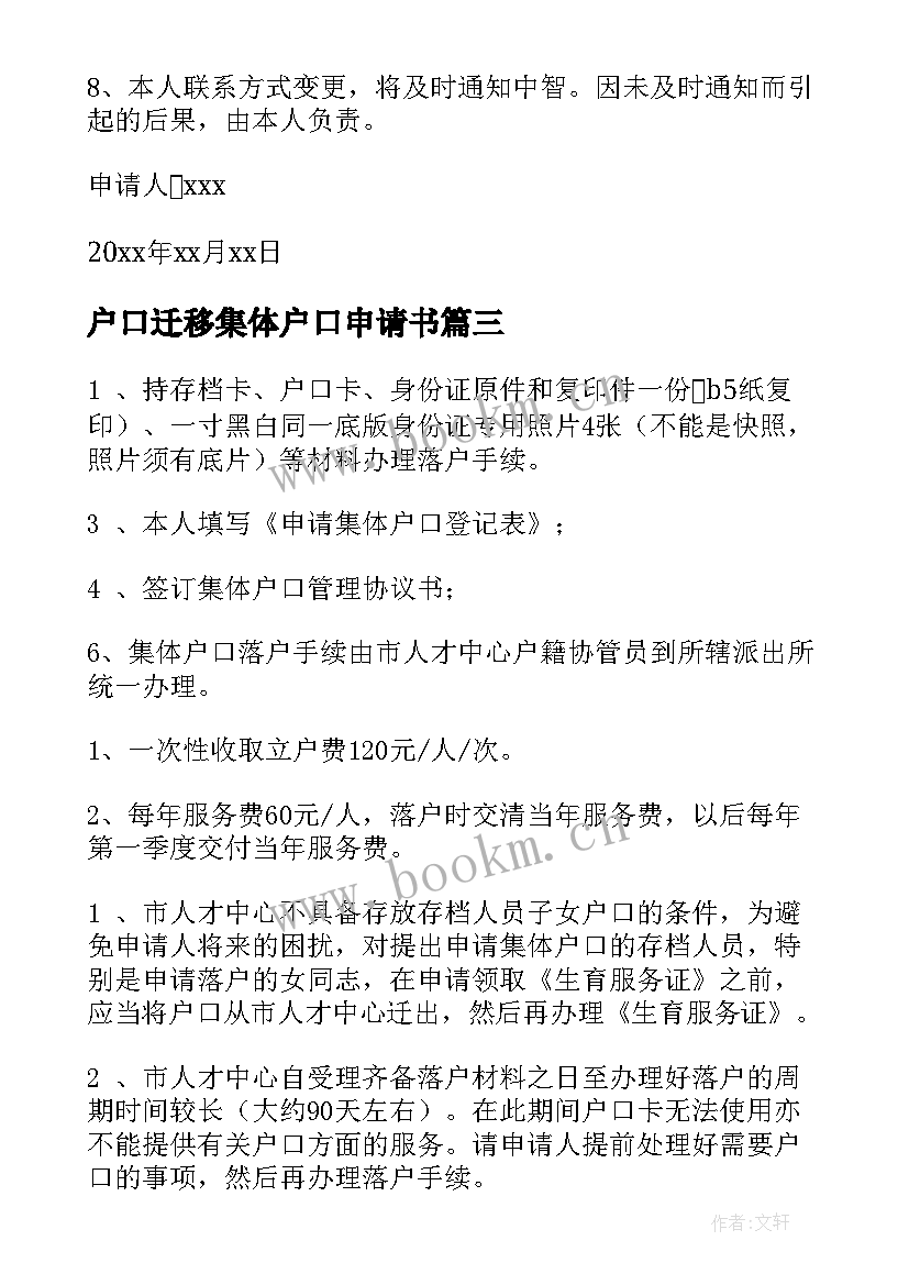 2023年户口迁移集体户口申请书(通用5篇)