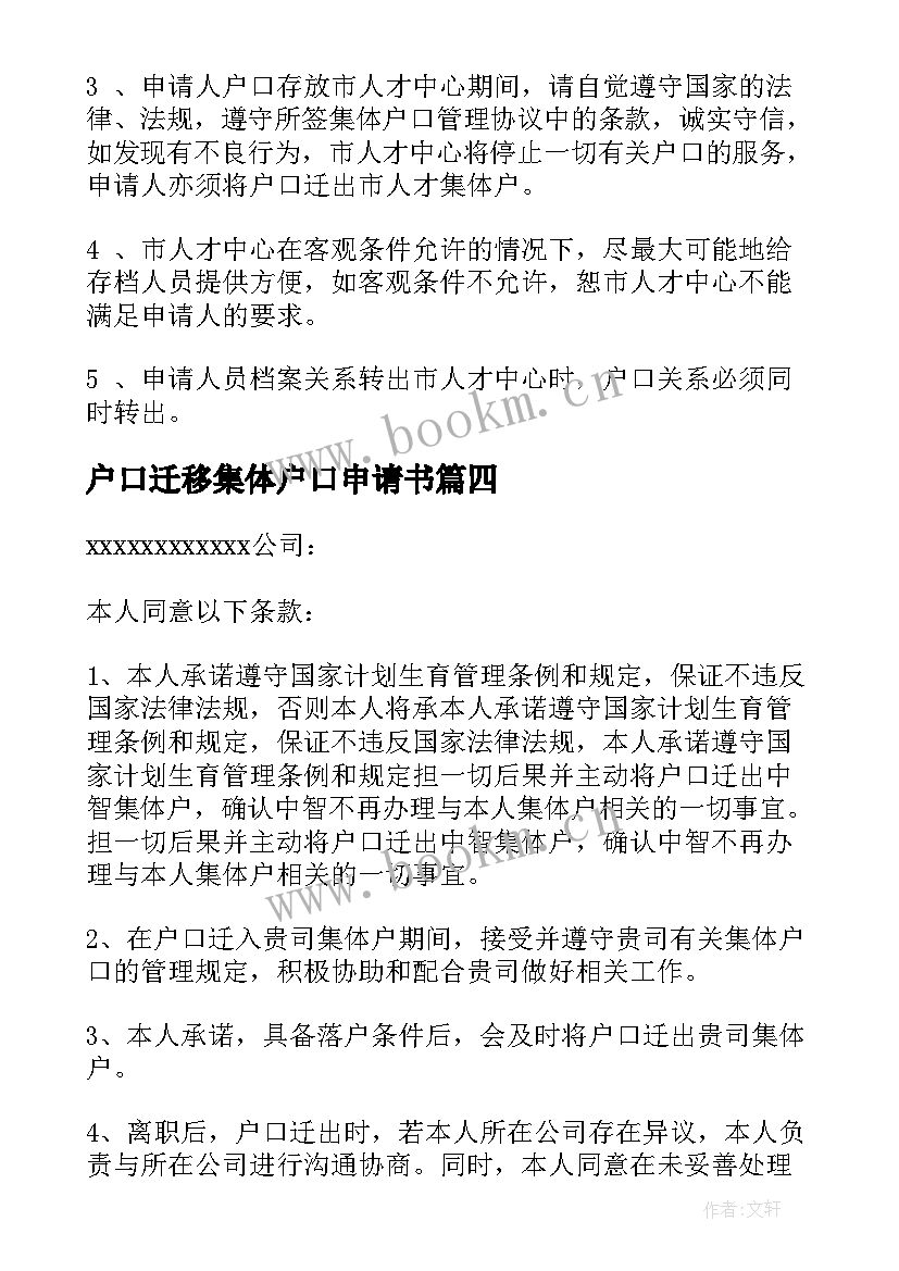 2023年户口迁移集体户口申请书(通用5篇)