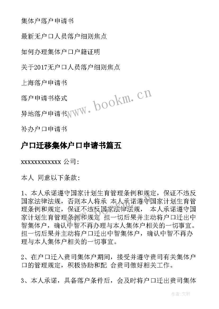 2023年户口迁移集体户口申请书(通用5篇)