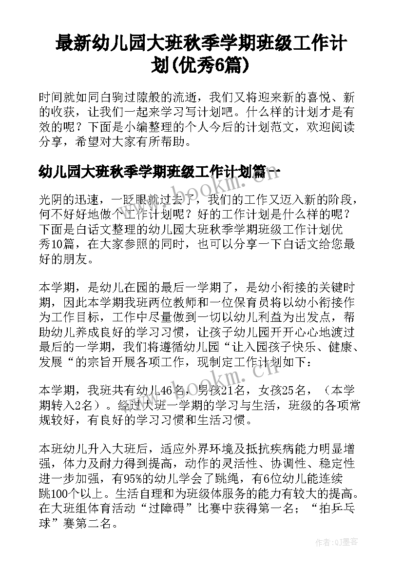 最新幼儿园大班秋季学期班级工作计划(优秀6篇)