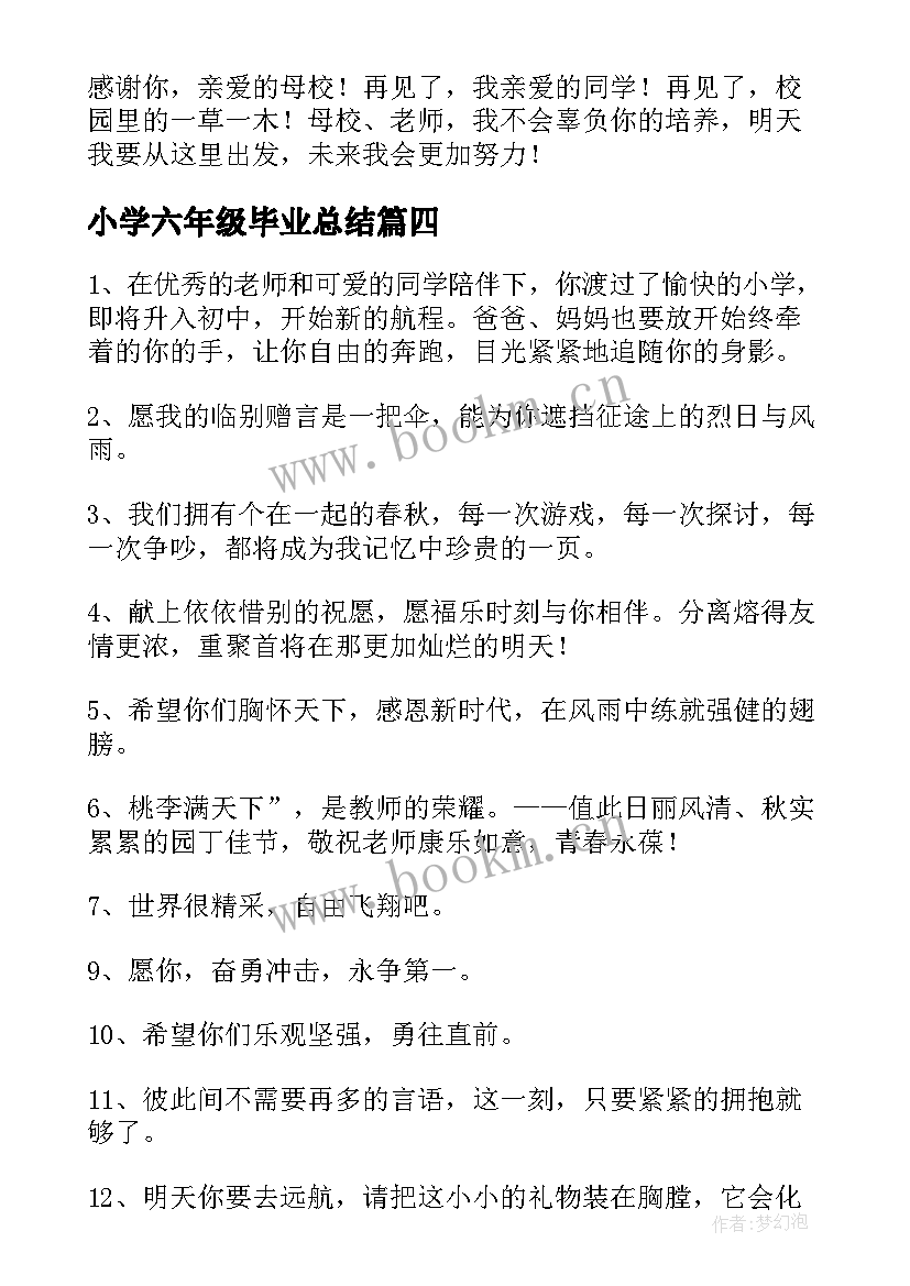 最新小学六年级毕业总结 六年级毕业赠言小学(模板7篇)