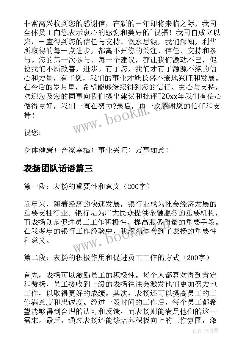 最新表扬团队话语 表扬的表扬信(精选8篇)