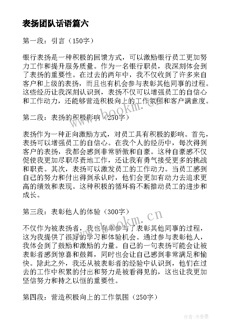 最新表扬团队话语 表扬的表扬信(精选8篇)