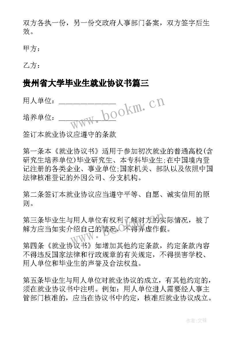 最新贵州省大学毕业生就业协议书 大学毕业生就业协议书(实用5篇)