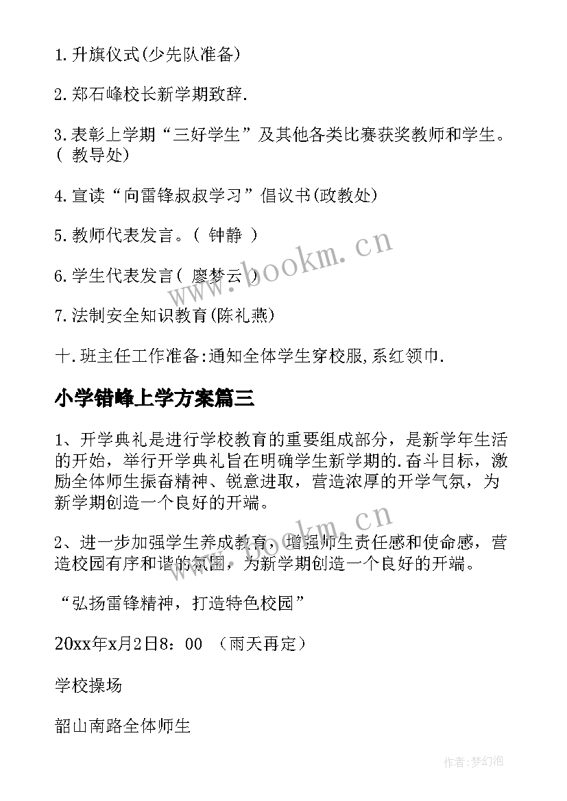 2023年小学错峰上学方案(优秀9篇)