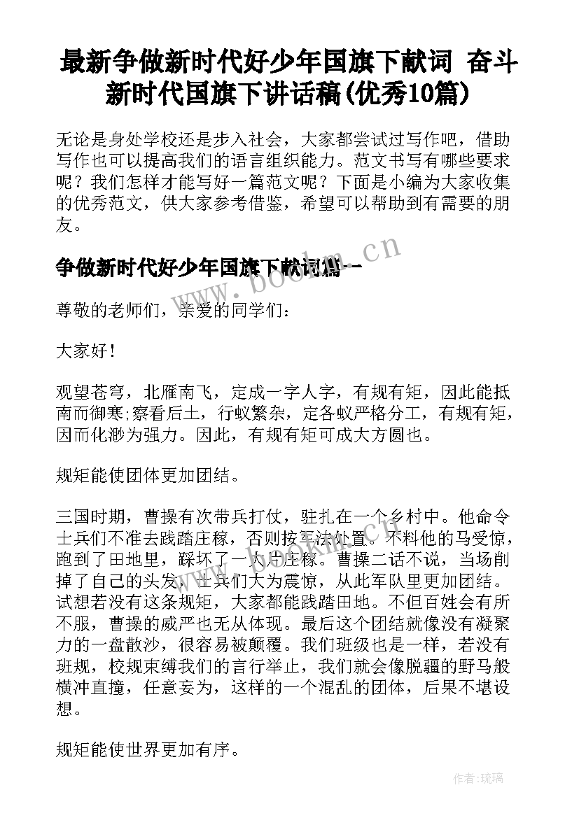 最新争做新时代好少年国旗下献词 奋斗新时代国旗下讲话稿(优秀10篇)