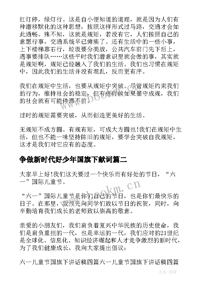 最新争做新时代好少年国旗下献词 奋斗新时代国旗下讲话稿(优秀10篇)