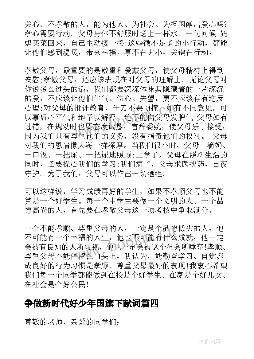 最新争做新时代好少年国旗下献词 奋斗新时代国旗下讲话稿(优秀10篇)