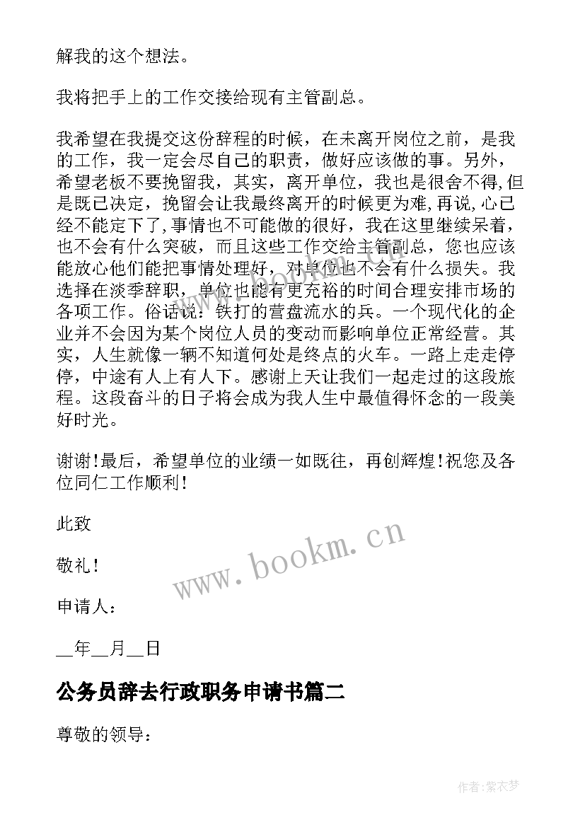 公务员辞去行政职务申请书(精选5篇)