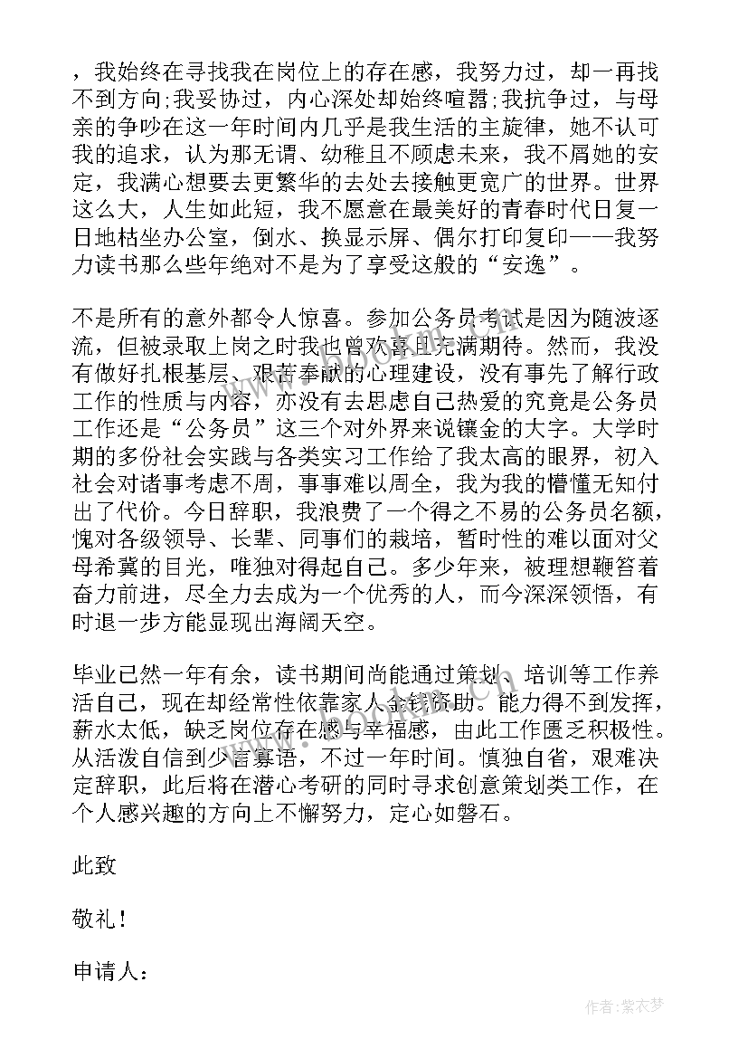 公务员辞去行政职务申请书(精选5篇)