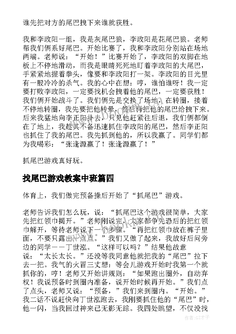 最新找尾巴游戏教案中班(优质5篇)