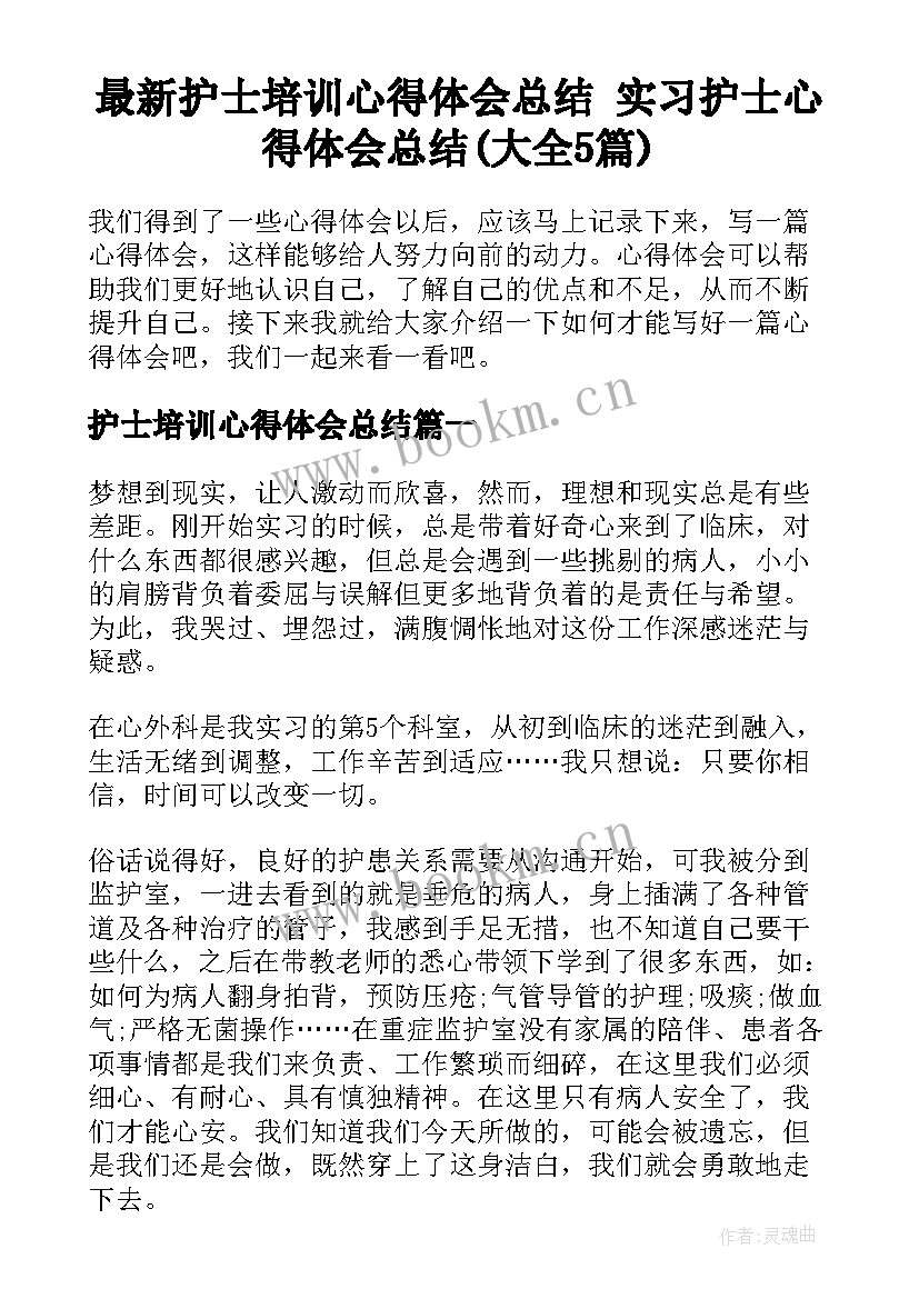 最新护士培训心得体会总结 实习护士心得体会总结(大全5篇)