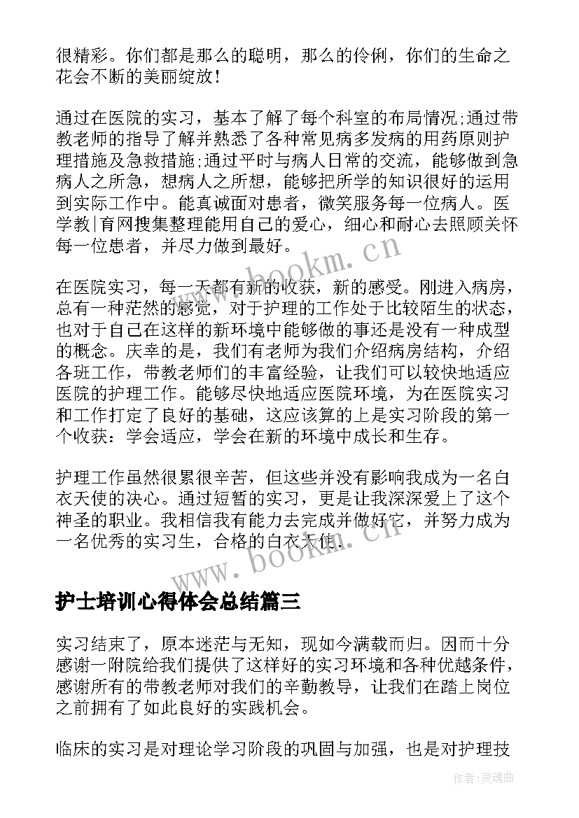 最新护士培训心得体会总结 实习护士心得体会总结(大全5篇)