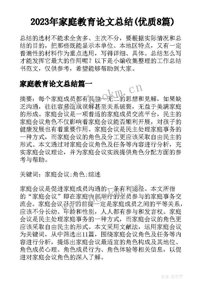 2023年家庭教育论文总结(优质8篇)