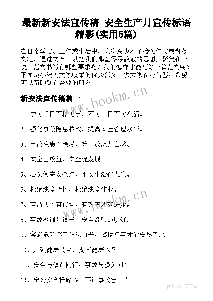 最新新安法宣传稿 安全生产月宣传标语精彩(实用5篇)