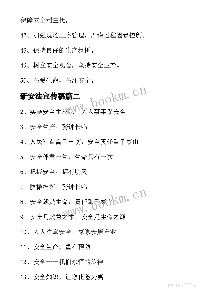 最新新安法宣传稿 安全生产月宣传标语精彩(实用5篇)