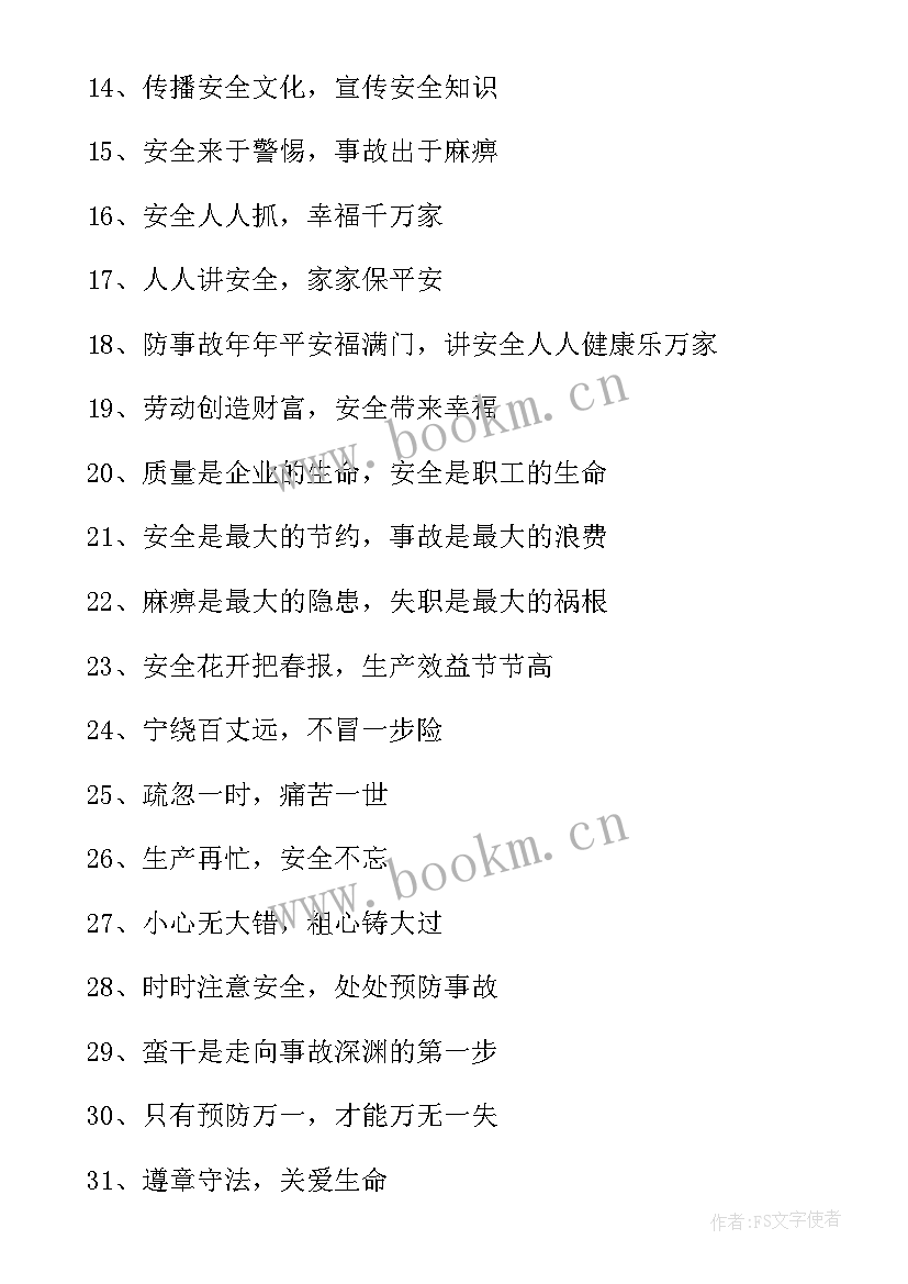 最新新安法宣传稿 安全生产月宣传标语精彩(实用5篇)