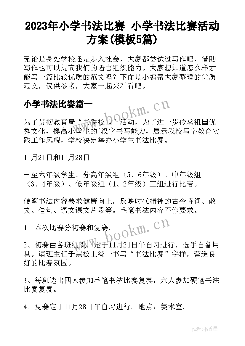 2023年小学书法比赛 小学书法比赛活动方案(模板5篇)