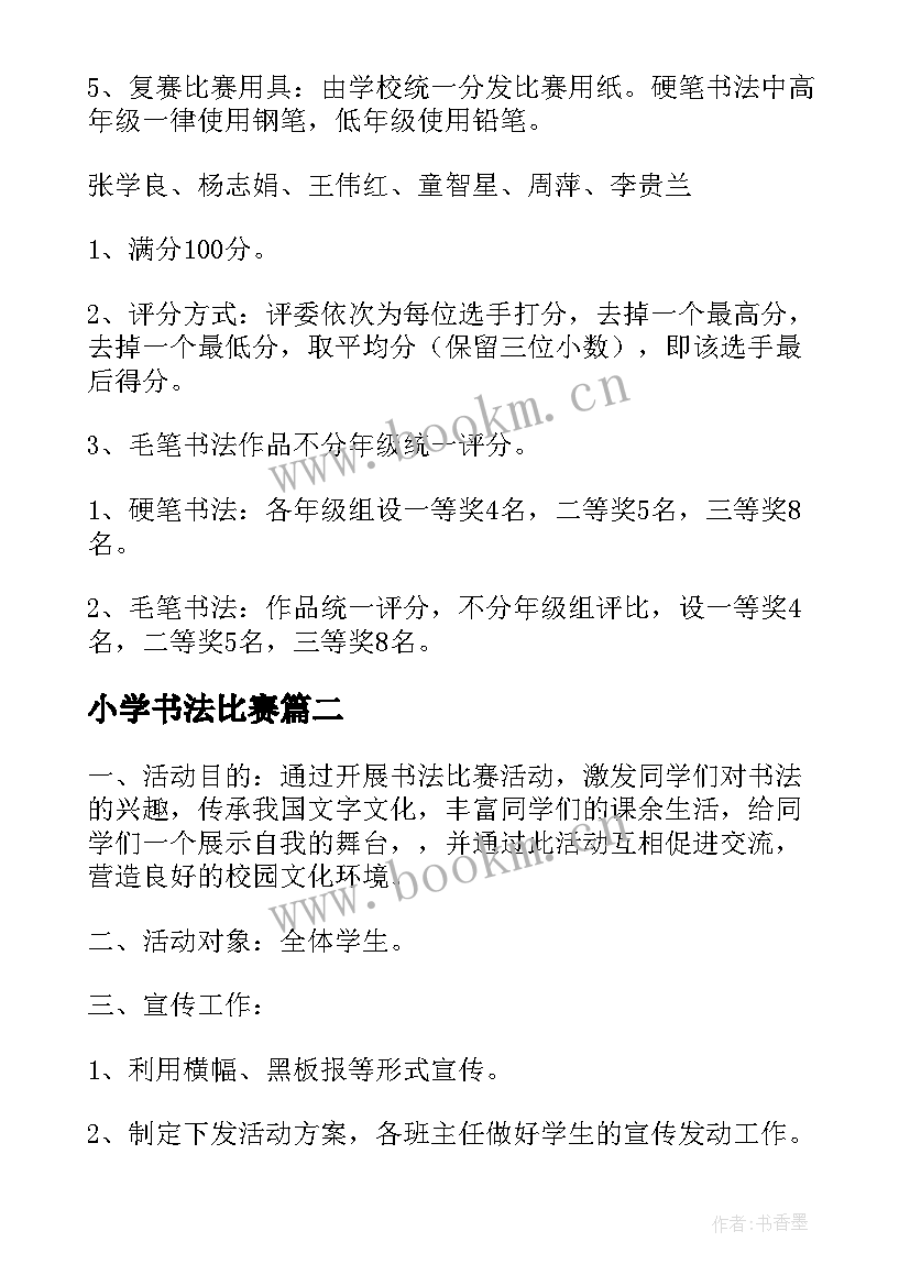 2023年小学书法比赛 小学书法比赛活动方案(模板5篇)