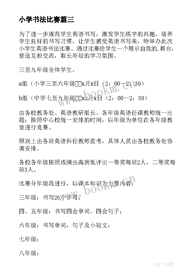 2023年小学书法比赛 小学书法比赛活动方案(模板5篇)