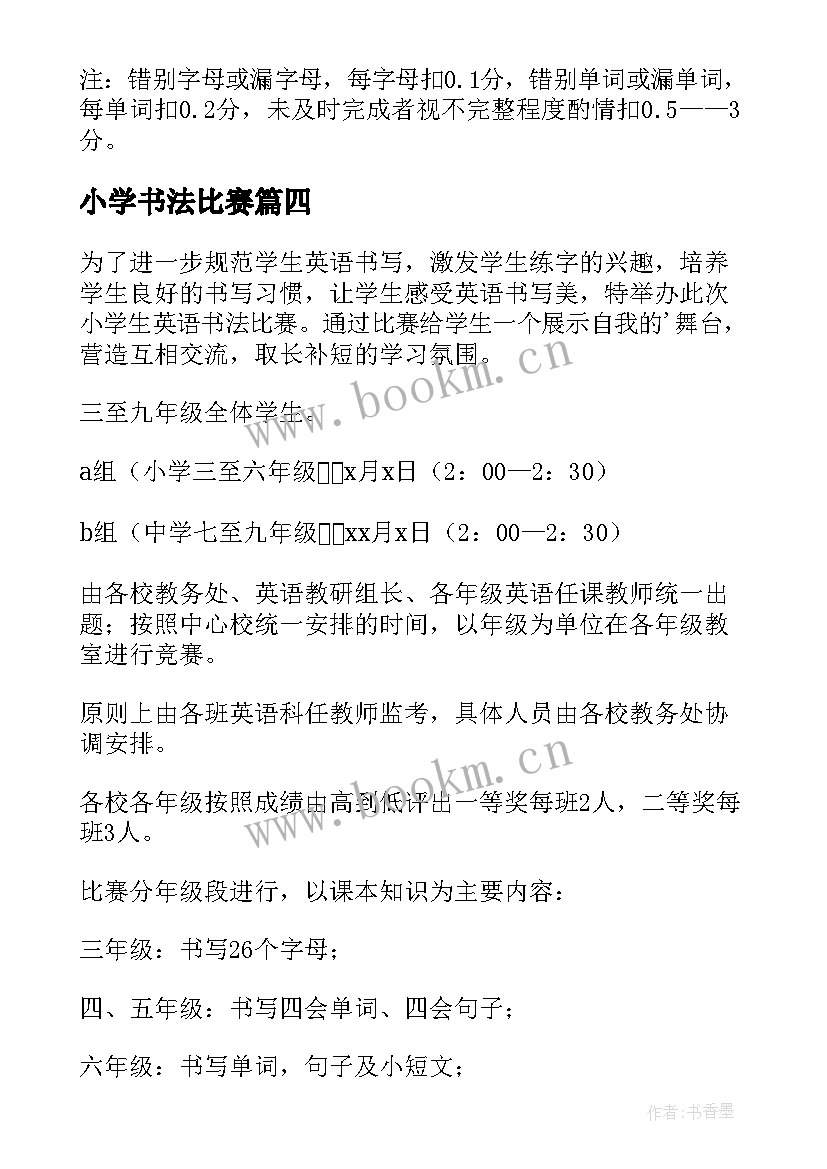 2023年小学书法比赛 小学书法比赛活动方案(模板5篇)