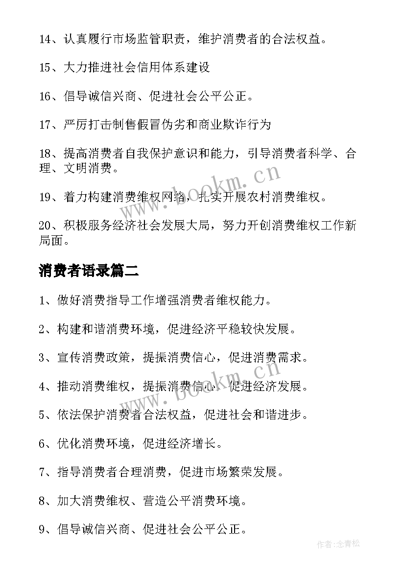 消费者语录 消费者权益日宣传标语(大全9篇)