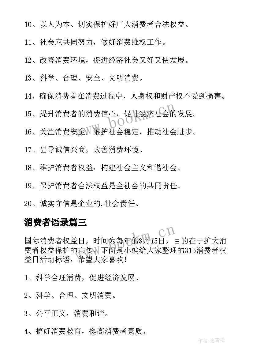 消费者语录 消费者权益日宣传标语(大全9篇)