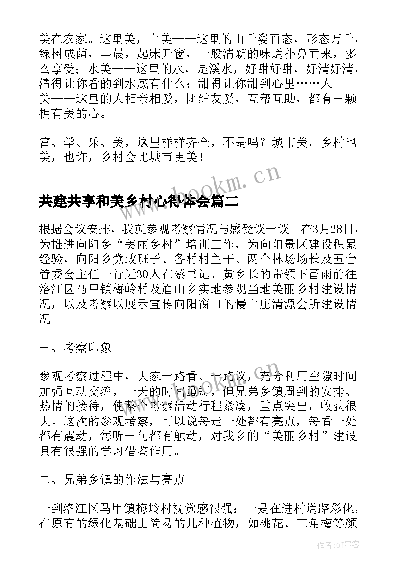 2023年共建共享和美乡村心得体会(汇总5篇)