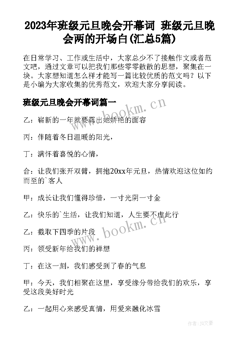 2023年班级元旦晚会开幕词 班级元旦晚会两的开场白(汇总5篇)