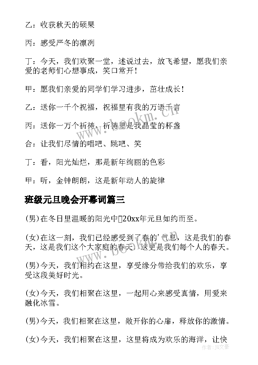 2023年班级元旦晚会开幕词 班级元旦晚会两的开场白(汇总5篇)