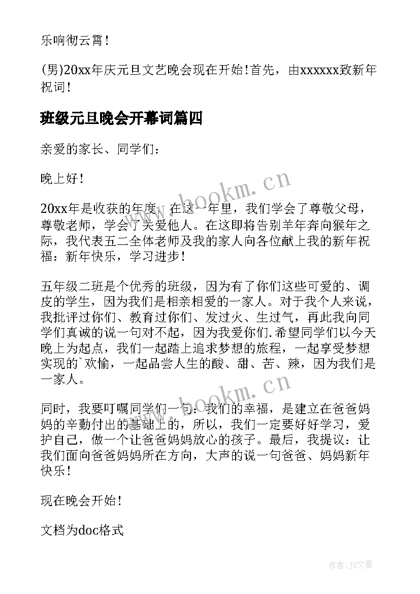 2023年班级元旦晚会开幕词 班级元旦晚会两的开场白(汇总5篇)