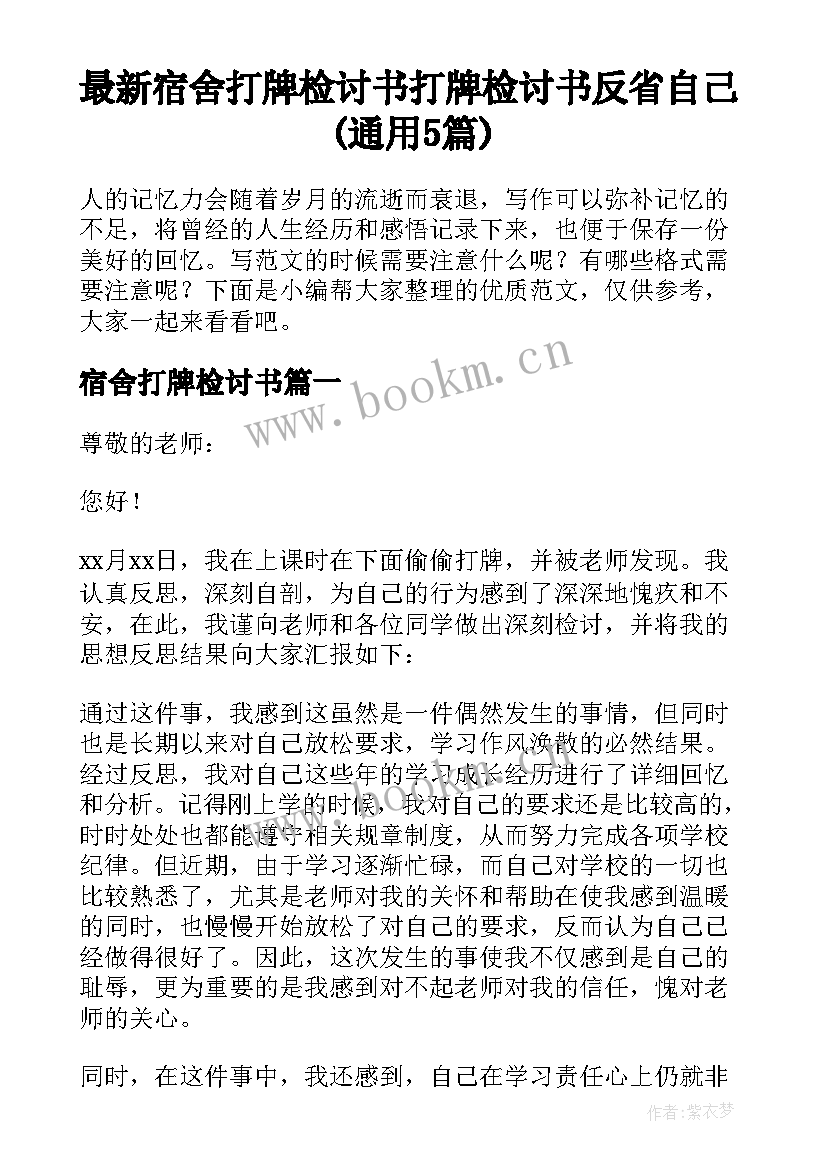 最新宿舍打牌检讨书 打牌检讨书反省自己(通用5篇)