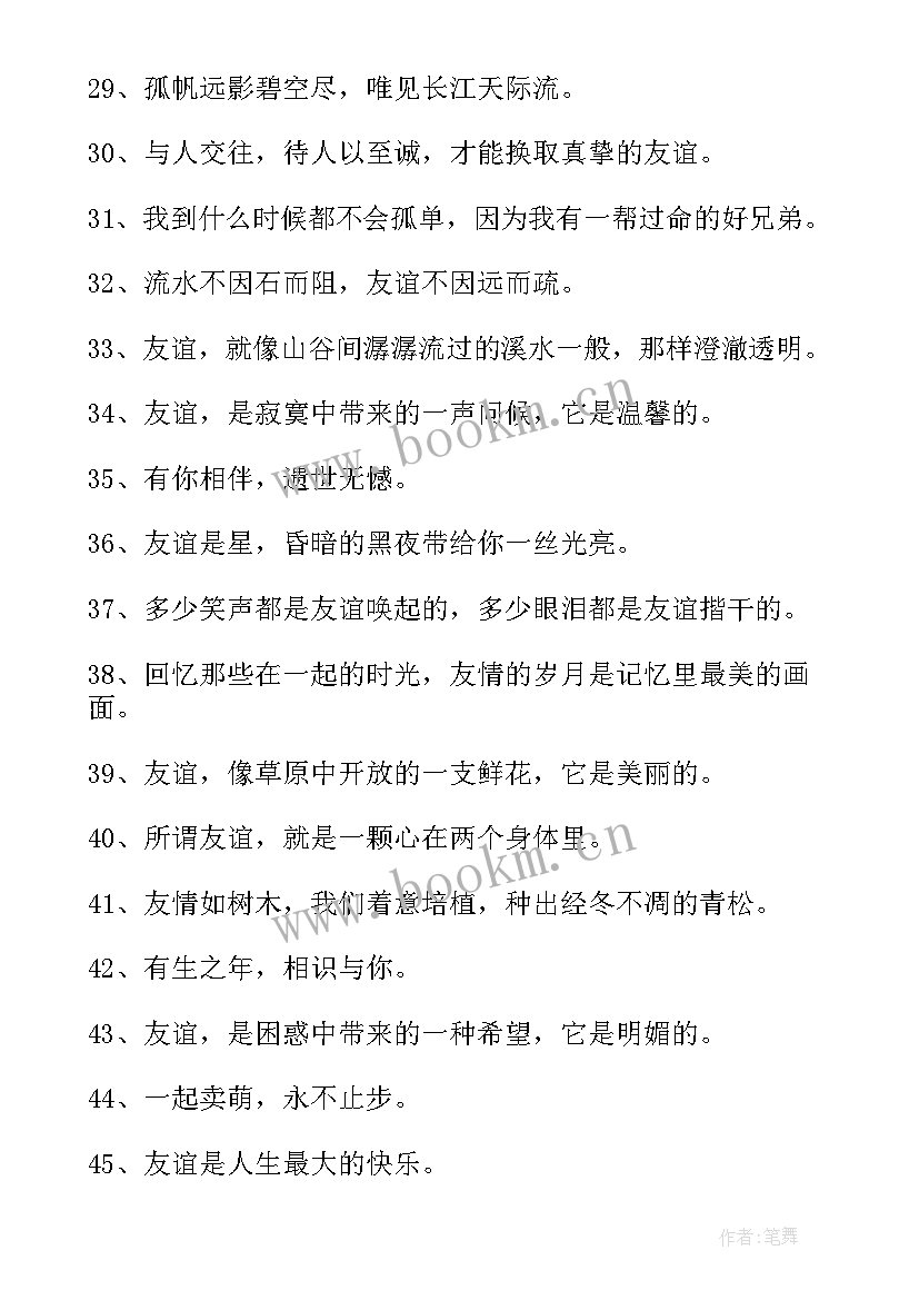 友谊经典语录励志短句 的友谊经典语录(大全9篇)