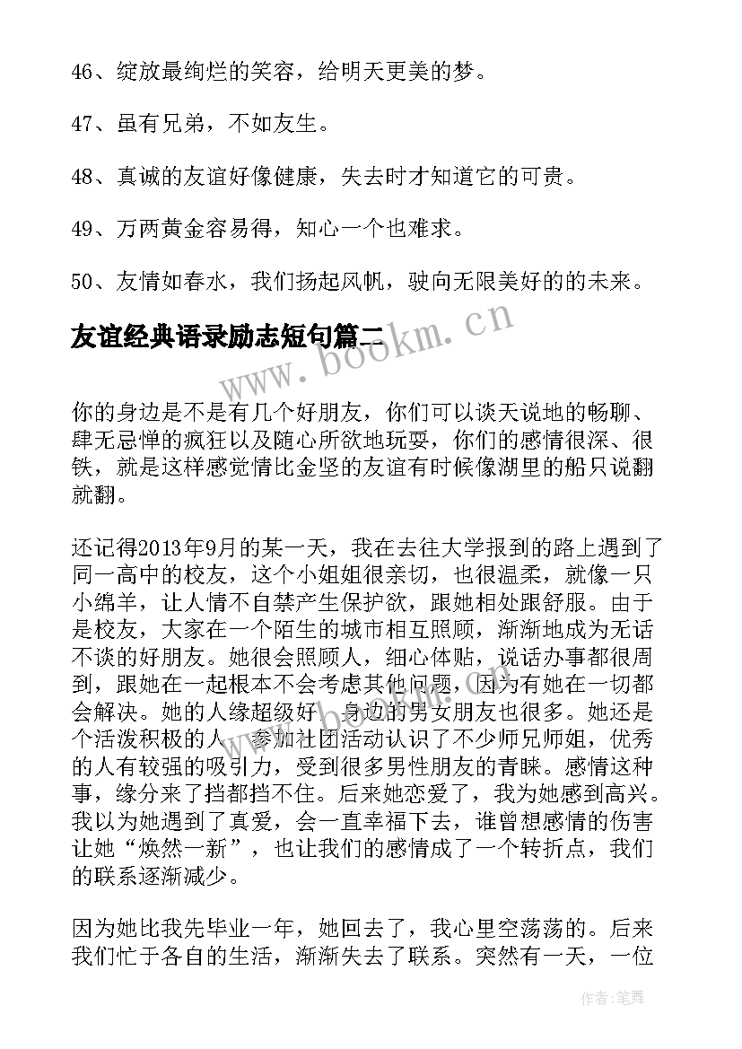 友谊经典语录励志短句 的友谊经典语录(大全9篇)