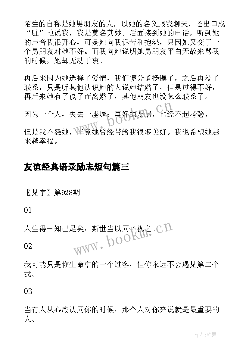 友谊经典语录励志短句 的友谊经典语录(大全9篇)