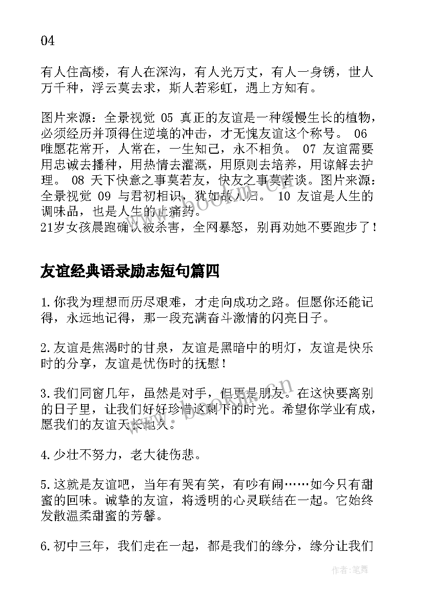 友谊经典语录励志短句 的友谊经典语录(大全9篇)