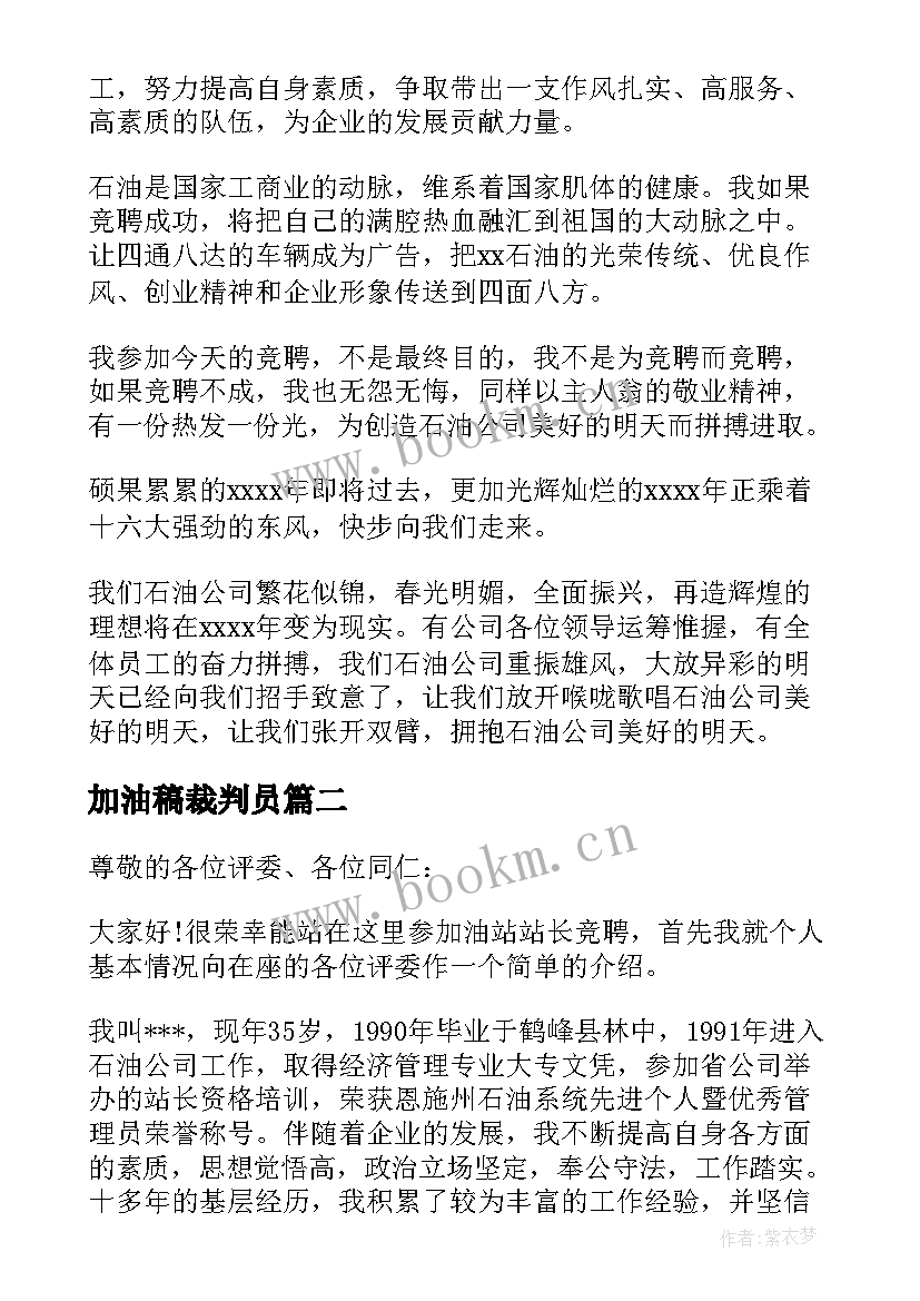 最新加油稿裁判员(实用5篇)