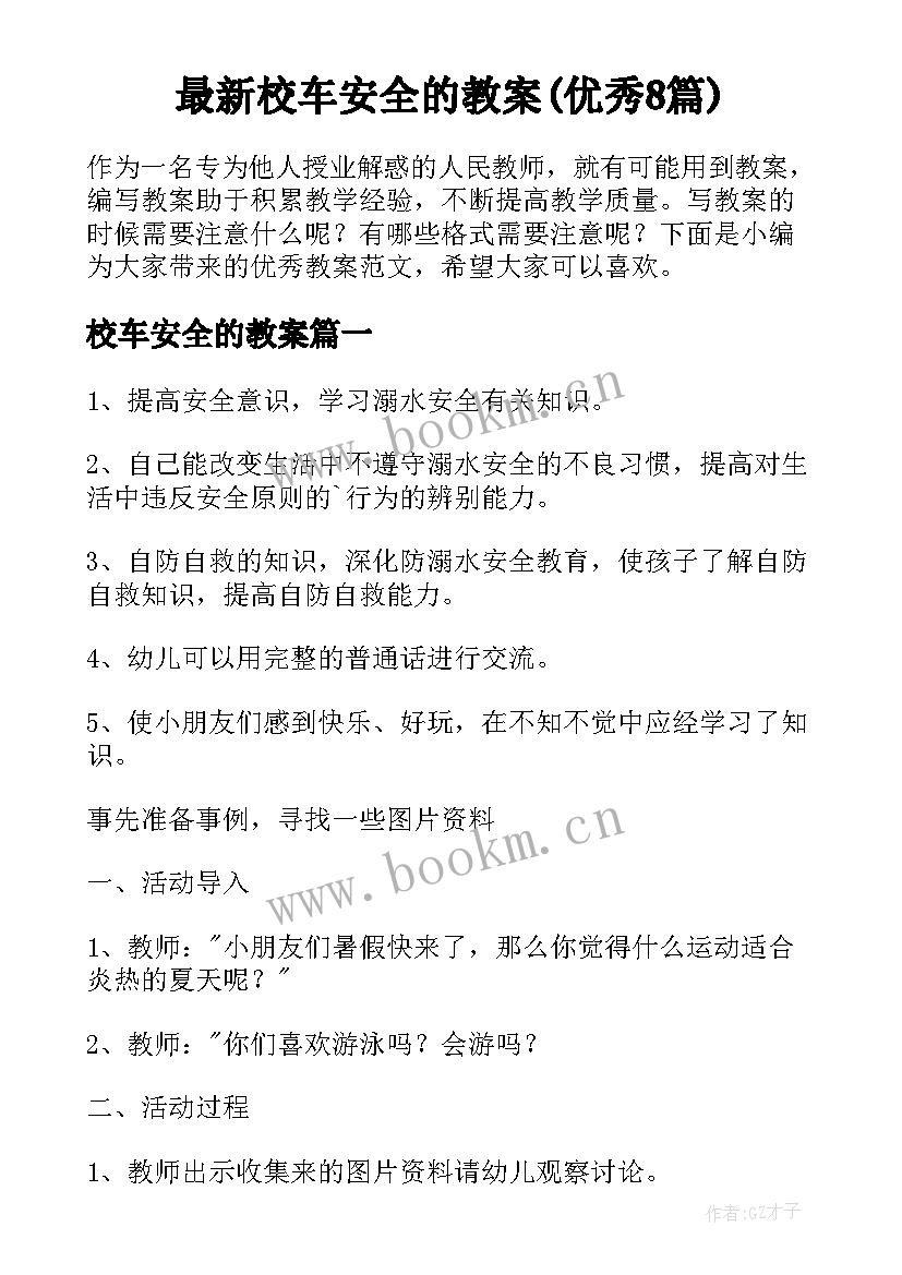 最新校车安全的教案(优秀8篇)